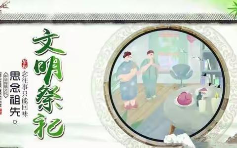 保护环境  文明祭祖