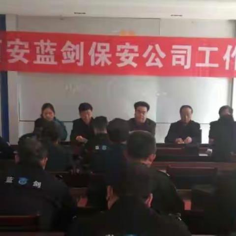 西安蓝剑保安公司召开收心动员工作会