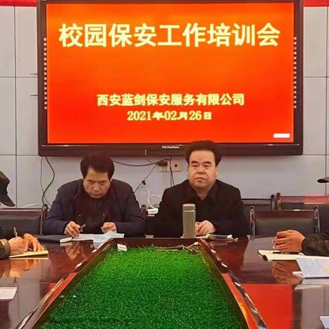 西安蓝剑保安公司召开校园保安工作培训会