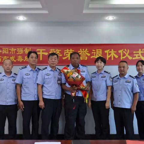 从警初心永驻  使命薪火相传——洛阳市强制隔离戒毒所举行干警荣誉退休仪式
