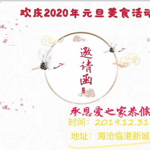 承恩爱之家欢庆2020年元旦美食活动