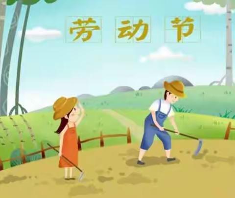 🌸富饶中心幼儿园五★一劳动节主题活动