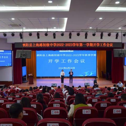 “未来已来，砥砺同行”——泗阳县上海路初级中学召开2022～2023秋季学期开学工作会议