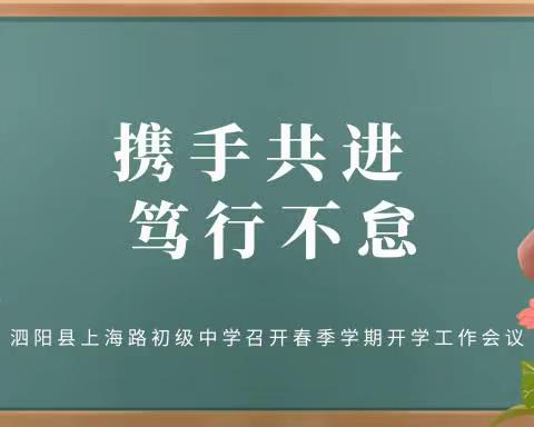 “携手共进，笃行不怠”——泗阳县上海路初级中学召开2022～2023春季学期开学工作会议