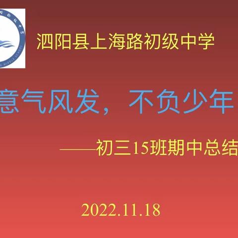 回顾促反思，砥砺共前行——初三（15）班期中总结表彰会