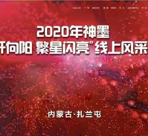 2020神墨第九届“花开向阳繁星闪亮”线上风采大赛通知—