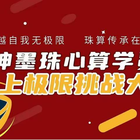 【神墨珠心算学员线上“极限挑战”扎兰屯盟校参赛集锦】