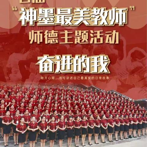 扎兰屯神墨最美教师《奋进的我》主题活动