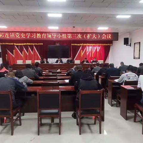 祁连镇召开党史学习教育领导小组第三次（扩大）会议