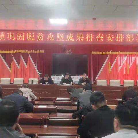 祁连镇召开巩固脱贫攻坚成果工作推进会