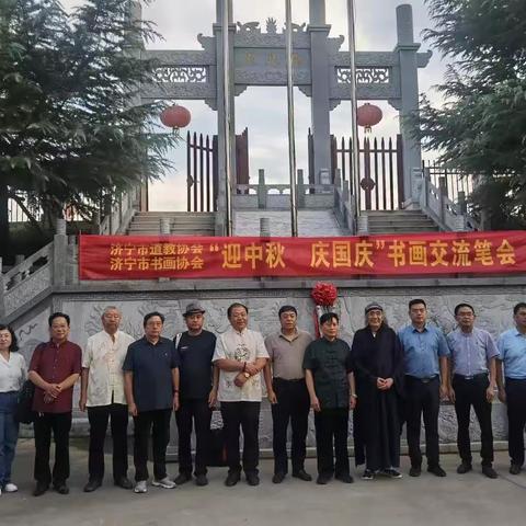 济宁市道教协会济宁市书画协会“迊中秋＂庆国庆”书画交流笔会