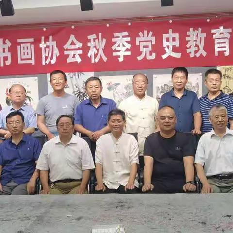 济宁市书画协会秋季党史教育会