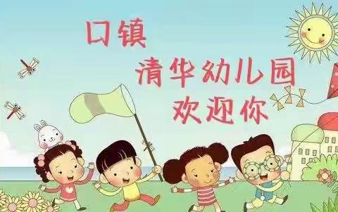 清华幼儿园开学督导检查