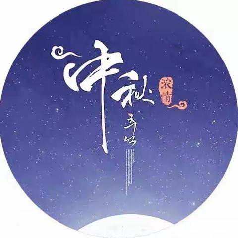 将中秋写成一首诗~翁垟一小六1班