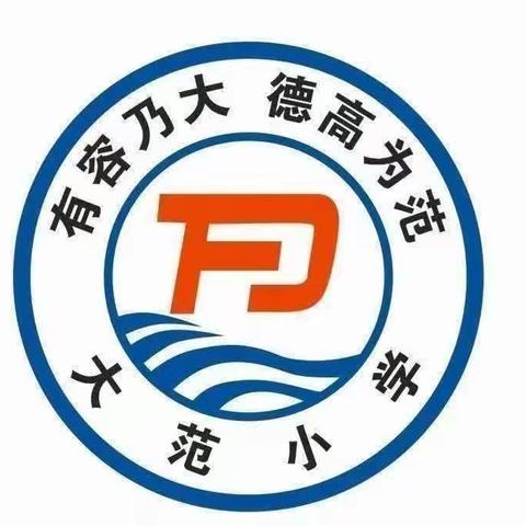 “展示促成长，作业展风采”——尉氏县庄头镇大范小学作业展评活动纪实