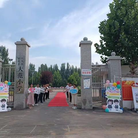 用“心”准备  携爱“童”行——尉氏县庄头镇大范小学开学第一天纪实