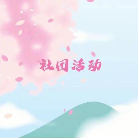 “当社团展示活动遇上了六一儿童节，又会擦出怎样的火花？”——尉氏县庄头镇大范小学师生喜迎六一·表彰优秀选手