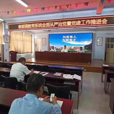 寨里镇教育系统召开全面从严治党暨党建工作推进会