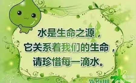 换换角色让我来节约用水吧！