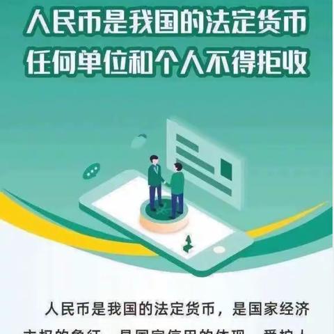 人人爱护人民币，整治拒收人民币