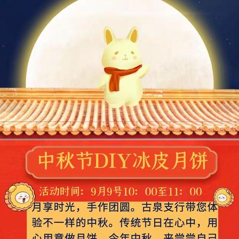 古泉支行举办“月享时光，手作团圆”中秋节DIY月饼活动