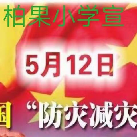 5.12防灾减灾专题