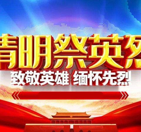 缅怀先烈 致敬英雄——湛江市第九中学清明节主题教育活动