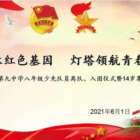 “传承红色基因 灯塔领航青春”——湛江市第九中学2021年八年级少先队员离队、入团仪式暨14岁集体生日活动