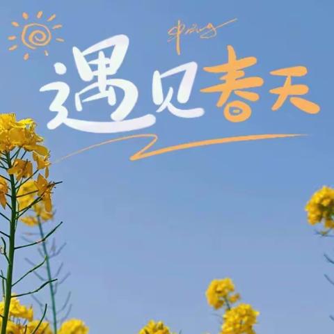 中三班生成活动——“遇见春天”