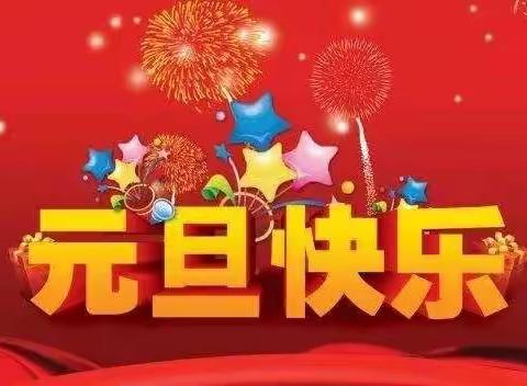 庆元旦，迎新年——记云峰中心学校三年级