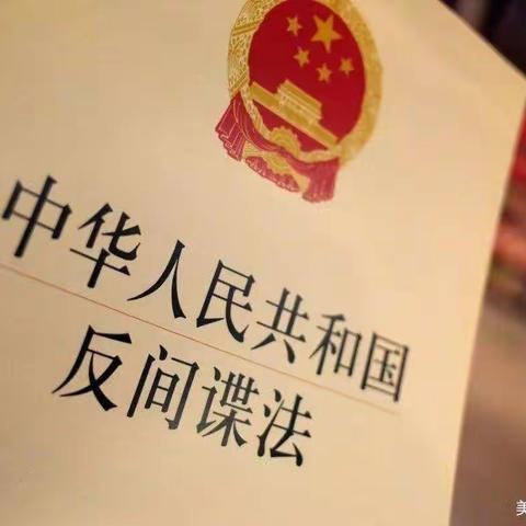 邵东市笑咪咪幼儿园《安全教育——反间谍》