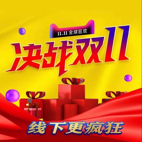 钜惠双十一 ，低价更疯狂，武隆紫罗兰双十一大决战
