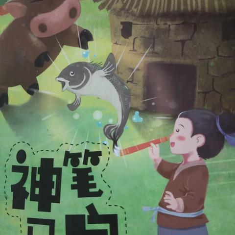 《神笔马良》读后感
