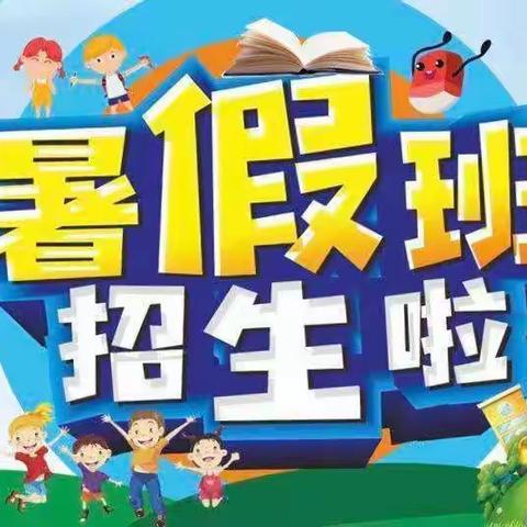 明珠幼儿园2022暑假班开始招生啦！