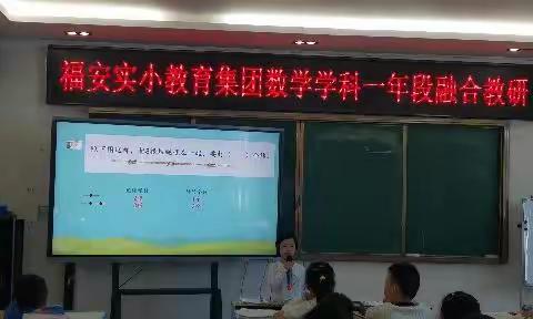 同课异构亮风采 集思广益促发展——福安实小教育集团一年级数学第二次融合教研