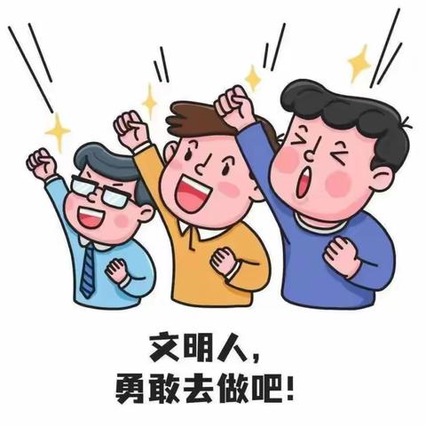 文明小使者一路向前