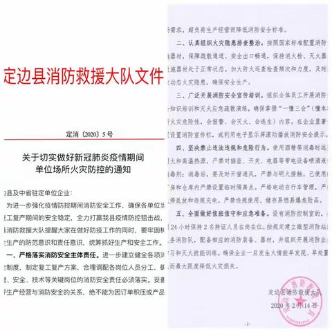 定边大队发布关于疫情防控期间全县复工复产企业消防安全工作的通知