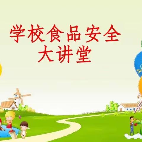 食品安全，人人有责一一福安实小阳泉校区六(5)中队主题活动