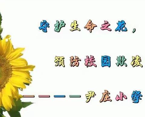 守护生命之花，预防校园欺凌——尹庄小学组织开展主题教育活动