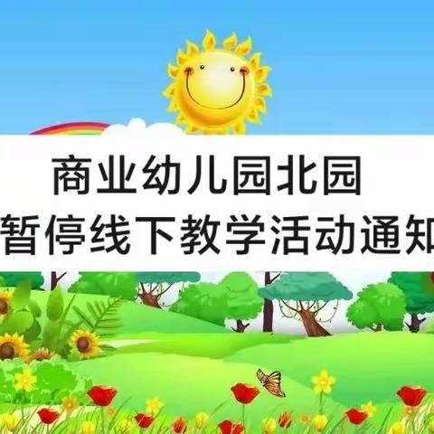 商业幼儿园北园暂停线下教学通知