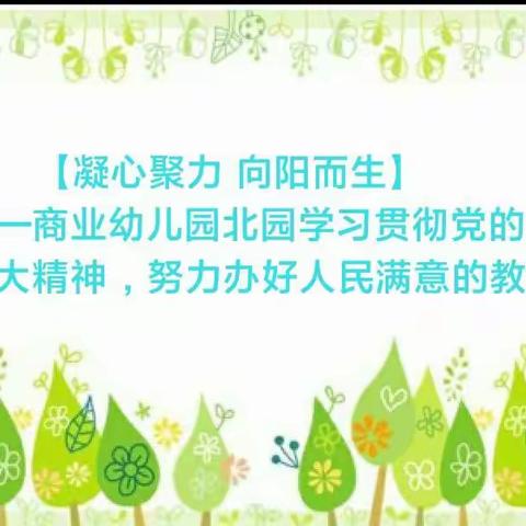 【凝心聚力 向阳而生】——商业幼儿园北园学习贯彻党的二十大精神 ，努力办好人民满意的教育