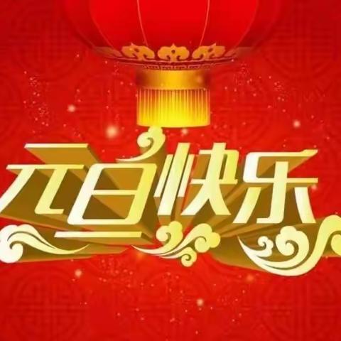 【附中学子这样过元旦】元旦集五福 劳动促成长——忻州师范学院附属中学初一六班樊益宁2023年元旦假期实践活动