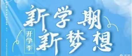 向东小学云端家长会暨开学第 一课活动纪实