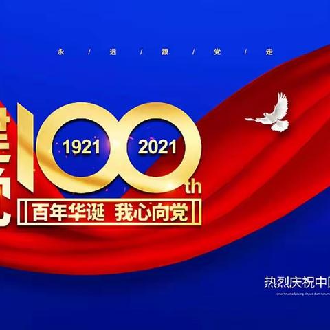 向东小学《讲好红色故事  传承红色精神》文艺汇演