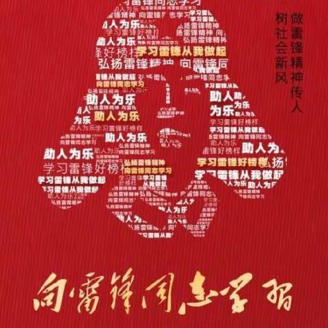 “春风十里不如学雷锋的你”向东小学学雷锋活动纪实