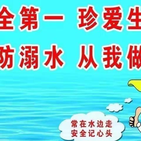 珍爱生命  谨防溺水——向东小学防溺水致家长一封信
