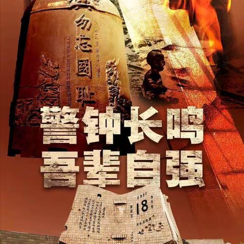向东小学“铭记九一八  勿忘国耻”主题活动纪实