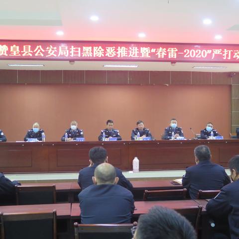 赞皇县公安局隆重召开“春雷—2020”和“禁毒2020两打两控”工作部署会