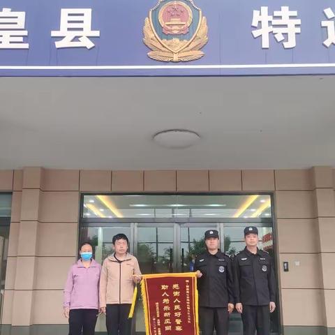 “感谢人民好警察 助人为乐新风尚”——特巡警大队救助群众获赠锦旗
