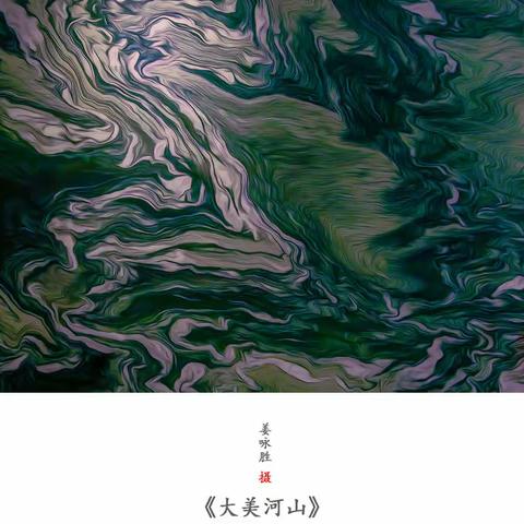 姜永胜摄影作品《大美河山》